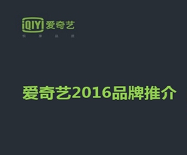 愛奇藝視頻廣告-愛奇藝視頻廣告價(jià)格