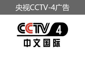 央視CCTV-4廣告-央視四套廣告-央視中文國際頻道廣告