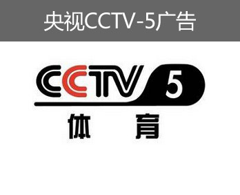 央視CCTV-5廣告-央視五套廣告-央視體育頻道廣告