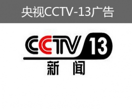 央視CCTV-13廣告-央視十三套廣告-央視新聞?lì)l道廣告