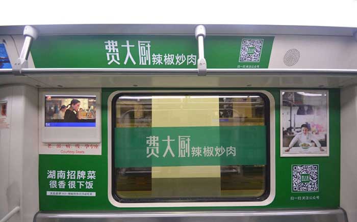 費(fèi)大廚長(zhǎng)沙地鐵車廂廣告3