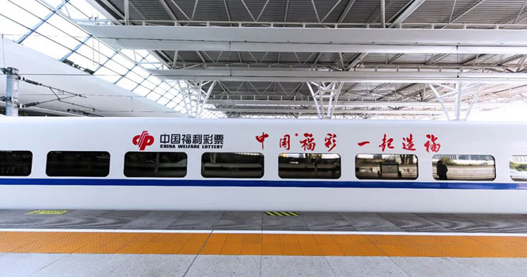 中國福彩高鐵列車廣告冠名廣告