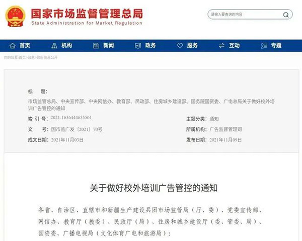 關(guān)于做好校外培訓廣告管控的通知