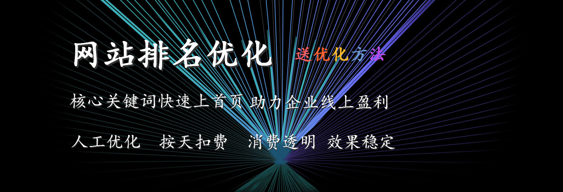 滁州網站排名優化、SEO核心關鍵詞快速上首頁、人工優化、按天扣費、消費透明、效果穩定