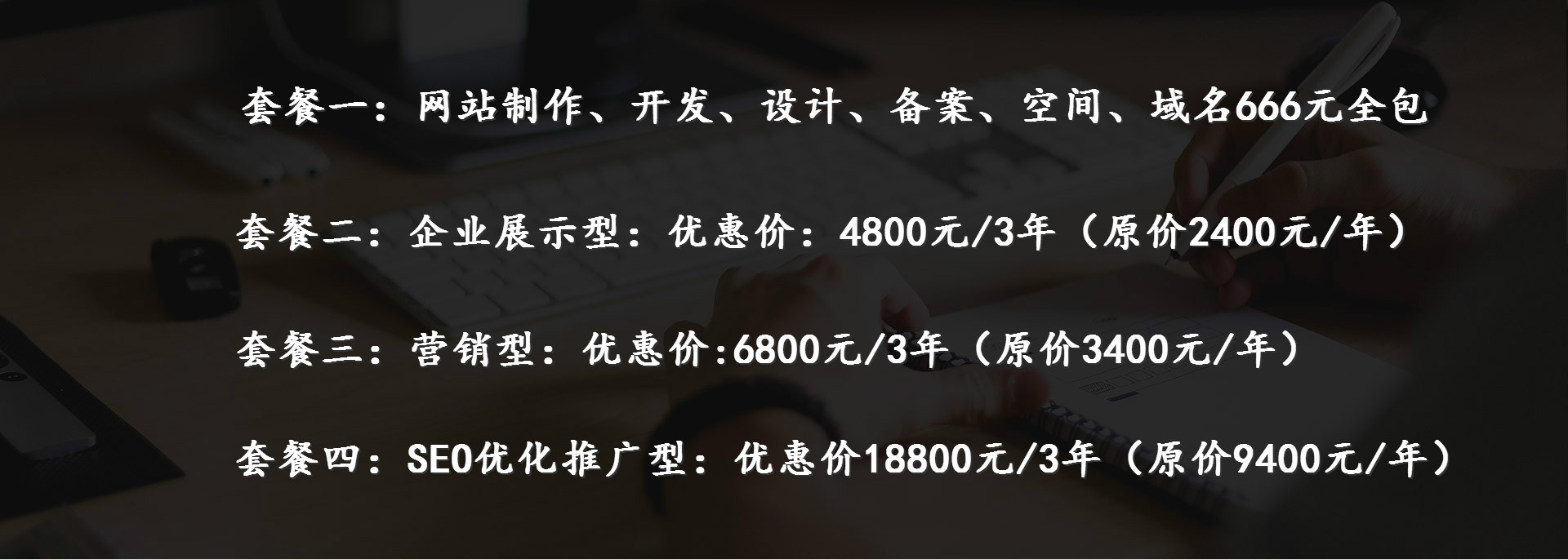 企業(yè)展示型：優(yōu)惠價(jià)：4800元/3年（原價(jià)2400元/年）、營(yíng)銷型：優(yōu)惠價(jià):6800元/3年（原價(jià)3400元/年）、SEO優(yōu)化推廣型：優(yōu)惠價(jià)18800元/3年（原價(jià)9400元/年）