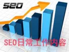 seo日常工作內容，seo每天工作安排