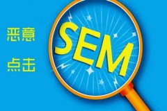 《SEO優(yōu)化》關(guān)于防惡意點(diǎn)擊軟件的原理你知道多少？