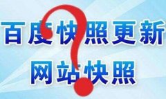 如何刪除網站百度快照？投訴快照需要多長時間？