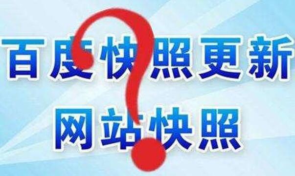 如何刪除網站百度快照？投訴快照需要多長時間？