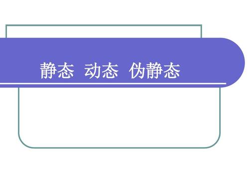 靜態、動態和偽靜態哪個更利于seo