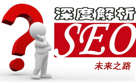 淺談網絡編輯應該熟知的7個基本SEO技巧