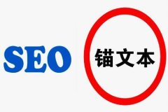 SEO優化錨文本使用技巧有哪些?