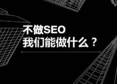 網站seo優化如何讓搜索引擎重新收錄網頁?