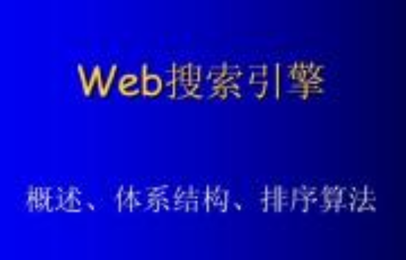 怎樣編寫用于搜索引擎優化的Web內容