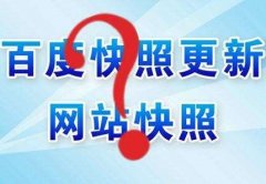 搜索引擎優(yōu)化與快照的關(guān)系是什么?