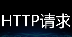 HTTP/2為什么對(duì)SEO優(yōu)化有幫助？