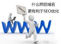 SEO優(yōu)化如何選擇域名和空間來提升優(yōu)化效果?