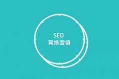 SEO營銷是什么?