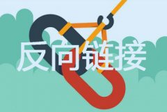 什么是反向鏈接?和外鏈有何區別(網站優化推廣)