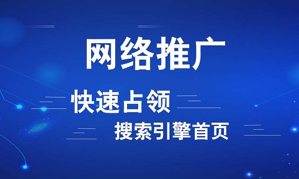 網(wǎng)絡推廣要具備哪些常識？