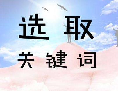 關(guān)鍵性怎么選擇？如何布局關(guān)鍵詞？